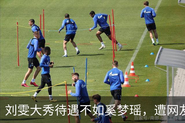 刘雯大秀待遇不如奚梦瑶，遭网友鸣不平？本人淡定晒照心情好