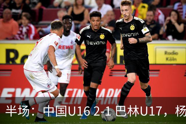 半场：中国U16 2-1 巴林U17，杨苡欢头球扳平，刘靖磊反超
