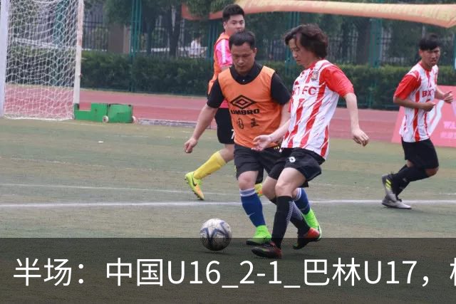 半场：中国U16 2-1 巴林U17，杨苡欢头球扳平，刘靖磊反超